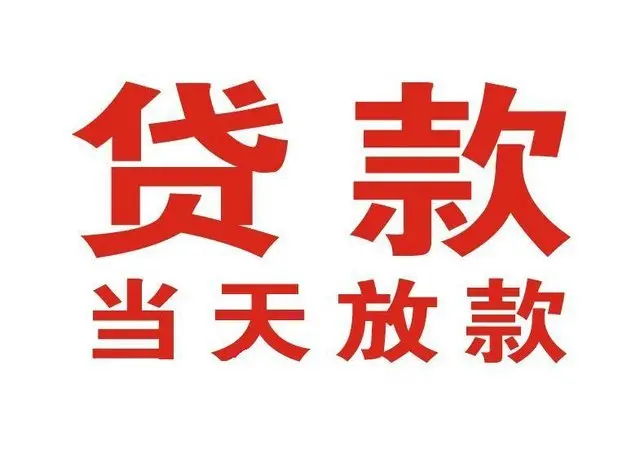 太康个人借钱|太康借钱公司|太康个人周转借款